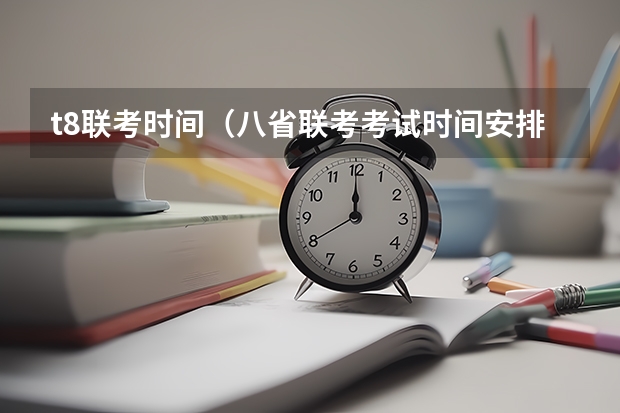 t8联考时间（八省联考考试时间安排）