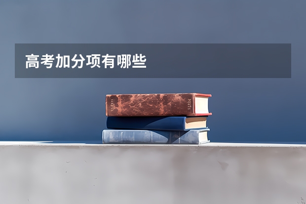 高考加分项有哪些