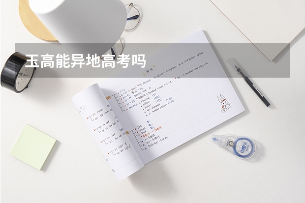 玉高能异地高考吗