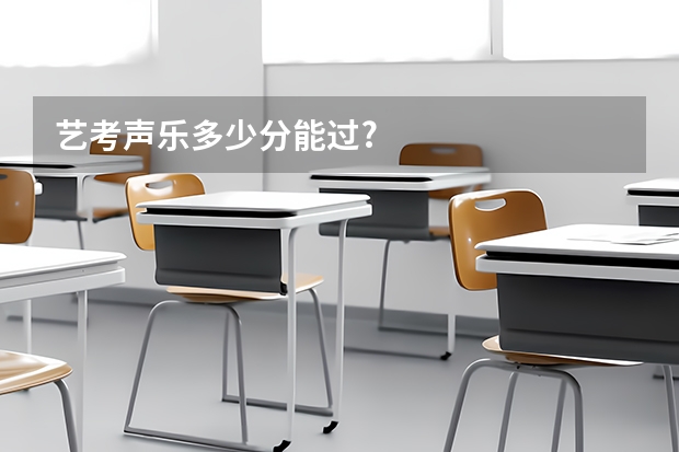 艺考声乐多少分能过?