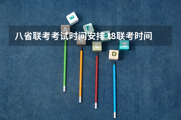八省联考考试时间安排 t8联考时间