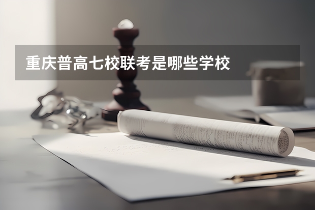 重庆普高七校联考是哪些学校