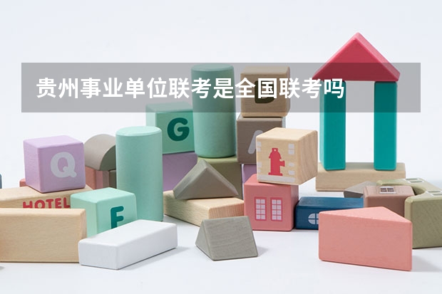 贵州事业单位联考是全国联考吗