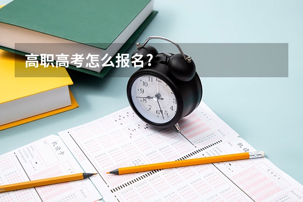 高职高考怎么报名?
