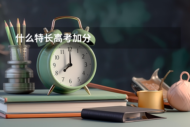 什么特长高考加分