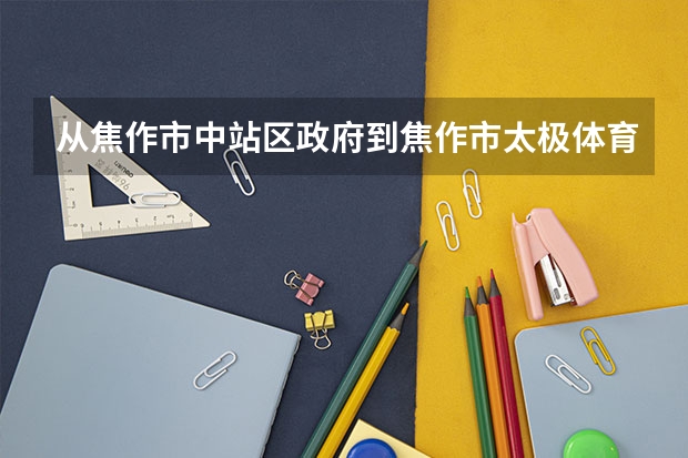 从焦作市中站区政府到焦作市太极体育中心怎么乘公交车