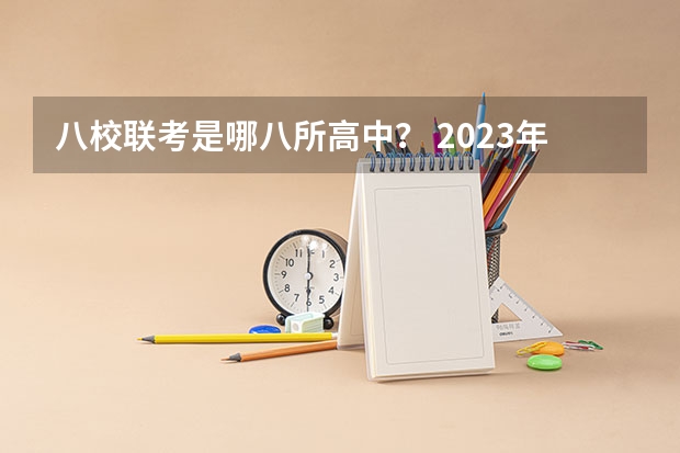 八校联考是哪八所高中？ 2023年高三首考时间