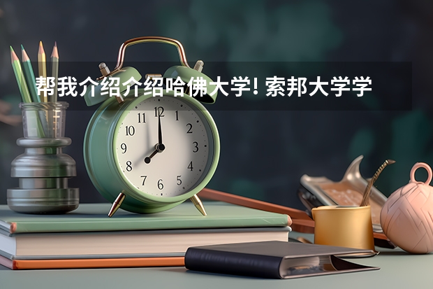 帮我介绍介绍哈佛大学! 索邦大学学费