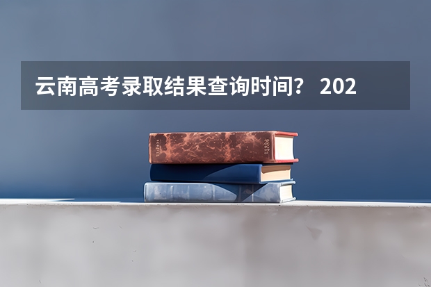 云南高考录取结果查询时间？ 2023年云南成考录取时间公布：12月下旬？