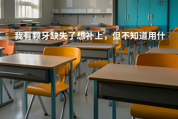 我有颗牙缺失了想补上,但不知道用什么方法好,听说种植牙不错!但我想去参加民航飞行员的体检,那种植牙