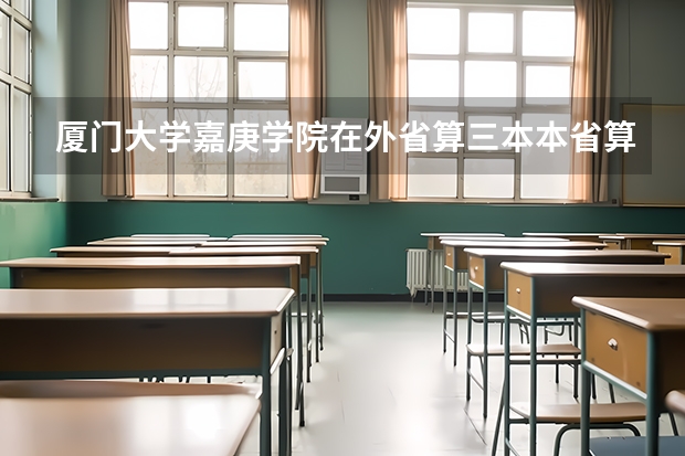 厦门大学嘉庚学院在外省算三本本省算二本? 二本线差三分，是上个好三本比如厦门大学嘉庚学院好，还是复读好，还是等二本补录上个不咋好的二本。