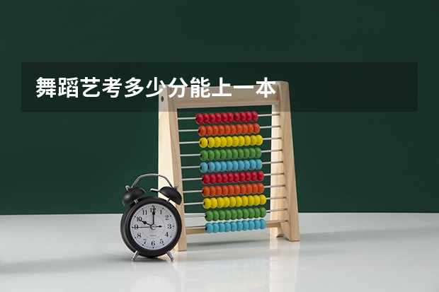 舞蹈艺考多少分能上一本