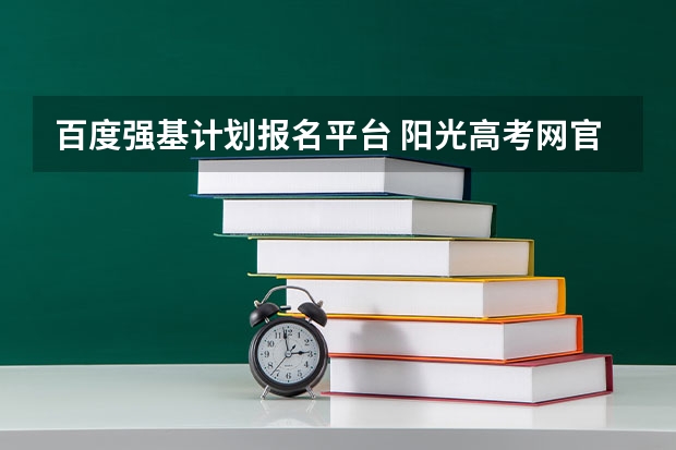 百度强基计划报名平台 阳光高考网官方网强基计划报名流程