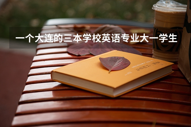 一个大连的三本学校英语专业大一学生将来想考研应该学辅修日语吗，二外也是日语但是大二一周有一节课，