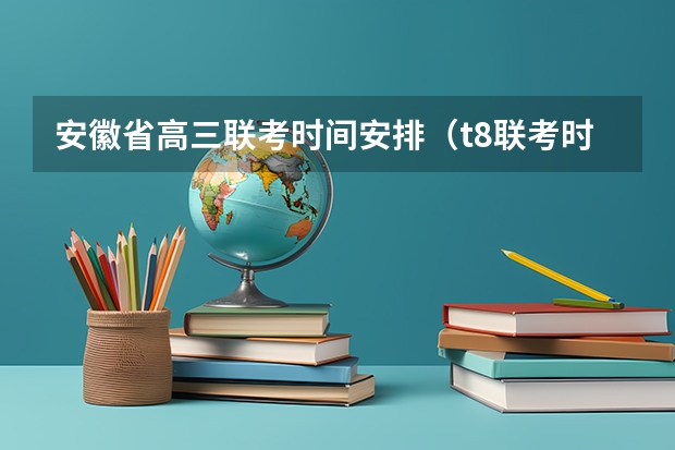 安徽省高三联考时间安排（t8联考时间）