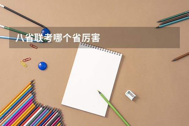 八省联考哪个省厉害