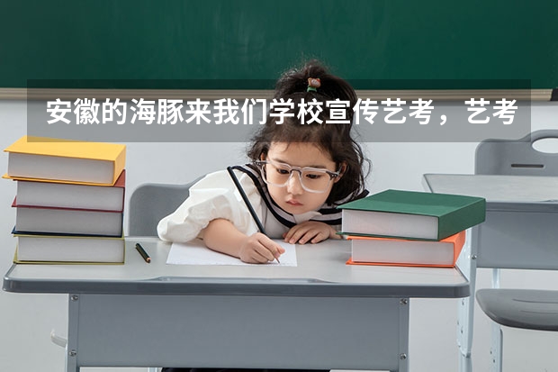 安徽的海豚来我们学校宣传艺考，艺考怎么样呢？