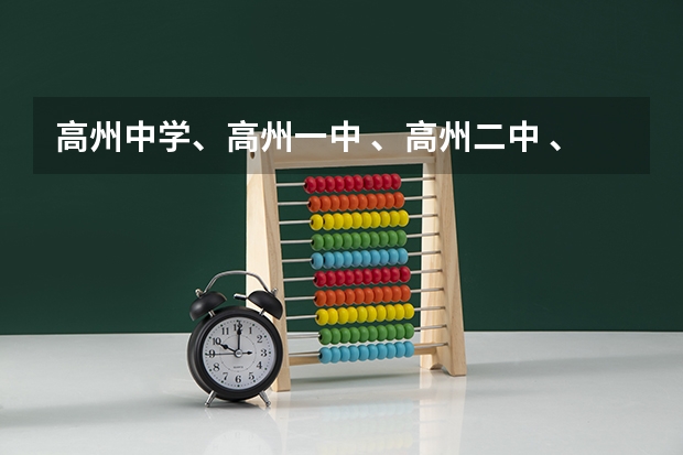 高州中学、高州一中 、高州二中 、高州四中 、石鼓中学  09高考成绩是多少？