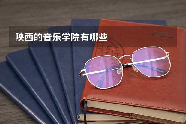 陕西的音乐学院有哪些