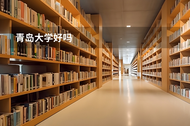 青岛大学好吗