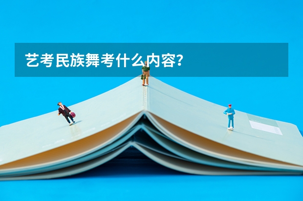 艺考民族舞考什么内容？