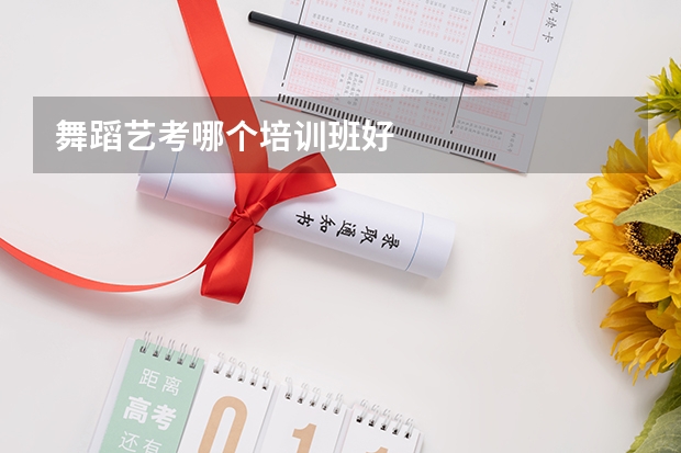 舞蹈艺考哪个培训班好