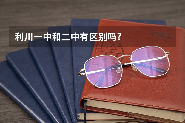 利川一中和二中有区别吗?