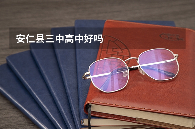 安仁县三中高中好吗
