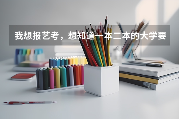 我想报艺考，想知道一本二本的大学要求艺考生文化课分数多少分？