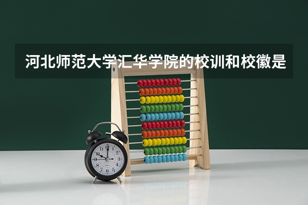 河北师范大学汇华学院的校训和校徽是什么