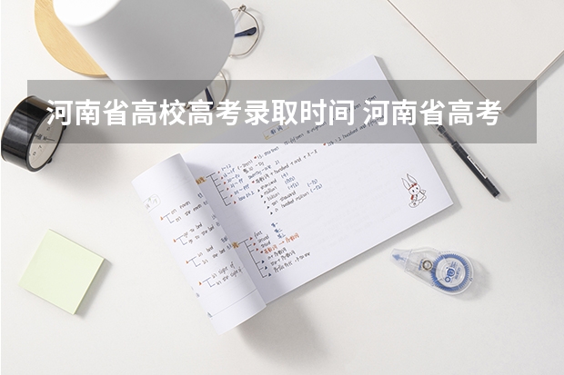 河南省高校高考录取时间 河南省高考录取时间