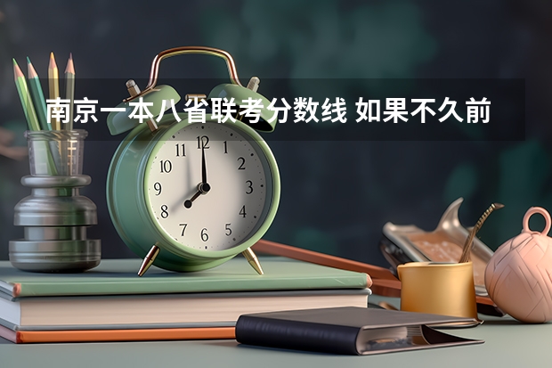 南京一本八省联考分数线 如果不久前进行的八省联考是高考的话各大高校录取分数线会不会有所降低?