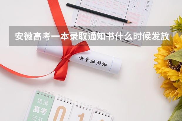 安徽高考一本录取通知书什么时候发放
