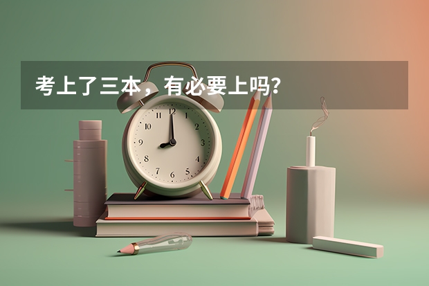 考上了三本，有必要上吗？