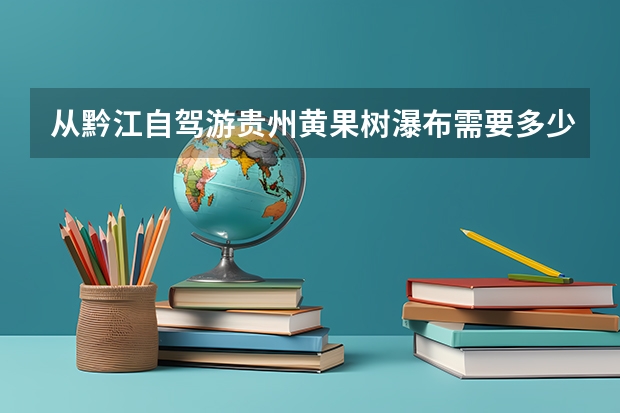 从黔江自驾游贵州黄果树瀑布需要多少钱