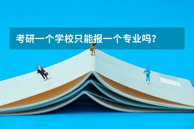 考研一个学校只能报一个专业吗？