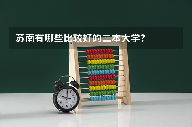 苏南有哪些比较好的二本大学？