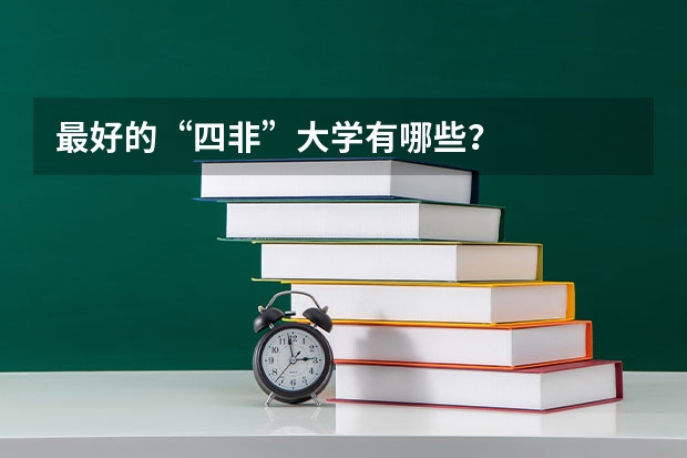 最好的“四非”大学有哪些？