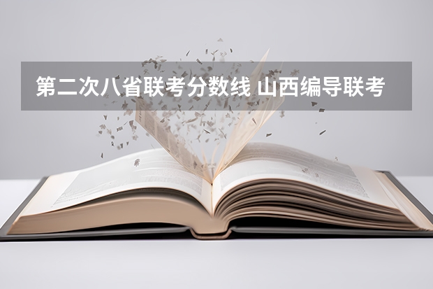 第二次八省联考分数线 山西编导联考分数线