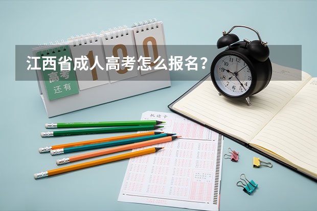 江西省成人高考怎么报名？