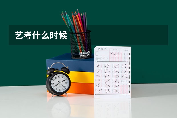 艺考什么时候