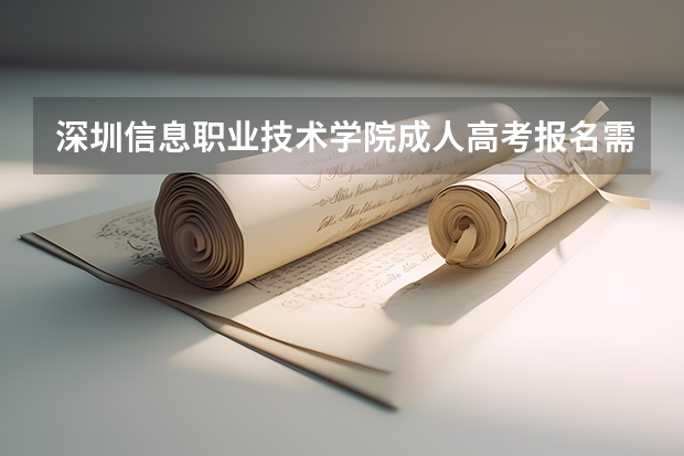 深圳信息职业技术学院成人高考报名需要什么证件