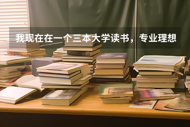 我现在在一个三本大学读书，专业理想，学费也不贵，高考也没有失误。但是觉得辜负了梦想，想复读，应该吗