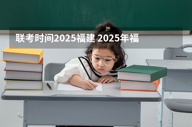 联考时间2025福建 2025年福建省核电装机容量