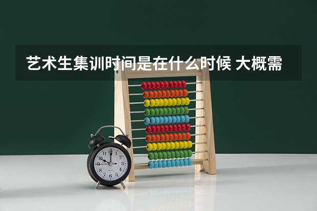 艺术生集训时间是在什么时候 大概需要多少钱