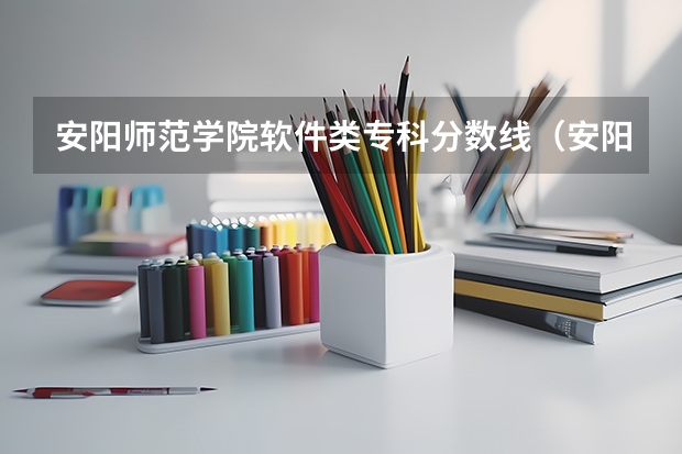 安阳师范学院软件类专科分数线（安阳师范学院分数线）