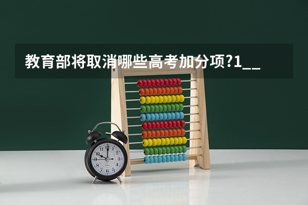 教育部将取消哪些高考加分项?1__体育特长生