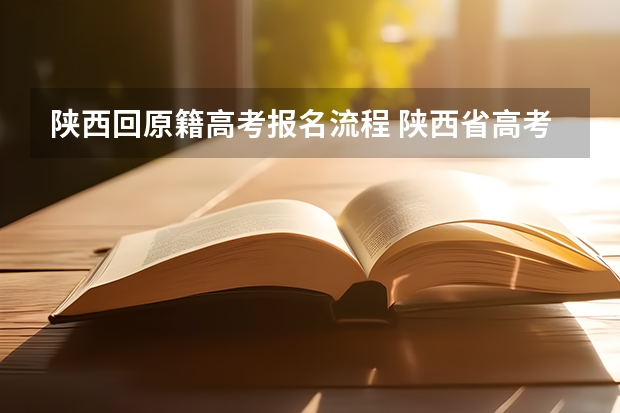 陕西回原籍高考报名流程 陕西省高考报名流程图