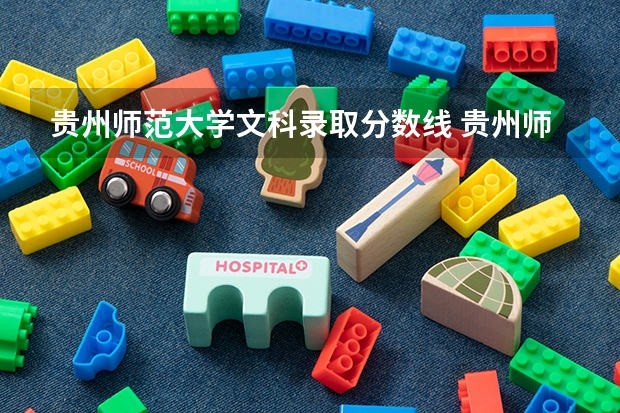 贵州师范大学文科录取分数线 贵州师范学院少数民族预科班分数线