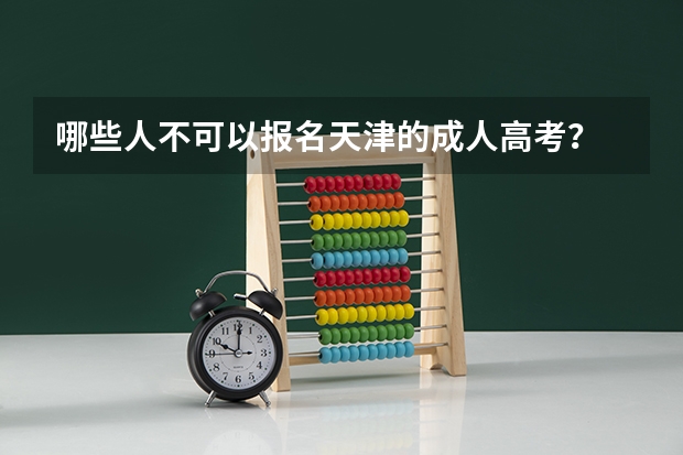 哪些人不可以报名天津的成人高考？
